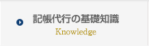 記帳代行の基礎知識