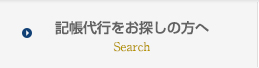 神戸で記帳代行をお探しの方へ