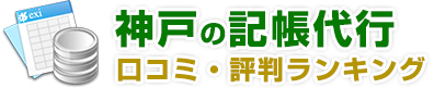 記帳代行・経理代行神戸