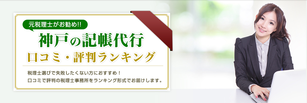 神戸の記帳代行・経理代行