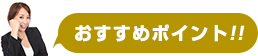 ココがポイント!!