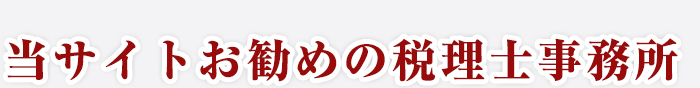 安心して記帳代行を任せられる神戸の税理士ランキング