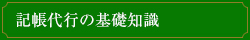 記帳代行の基礎知識