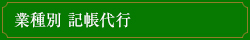 業種別 記帳代行