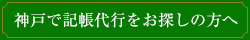 神戸で記帳代行をお探しの方へ